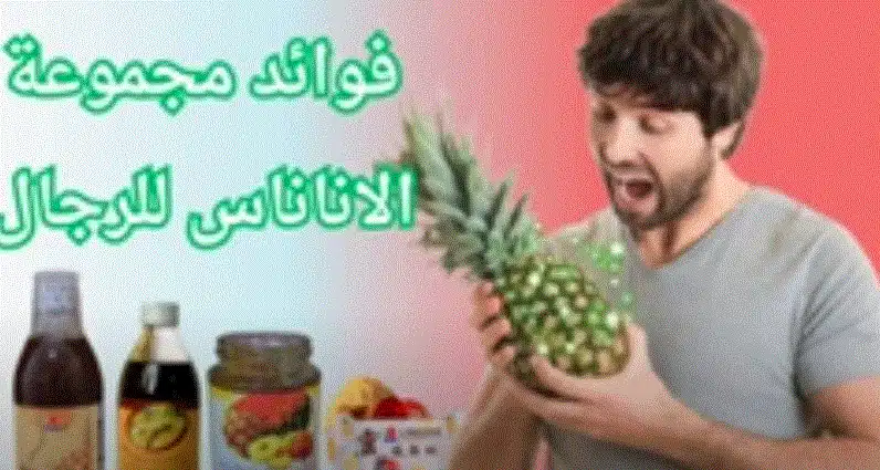فوائد مجموعة الأناناس للرجال