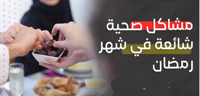 مشكلات صحية شائعة في رمضان