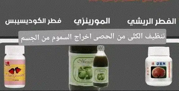 منتجات DXN لحصى الكلى