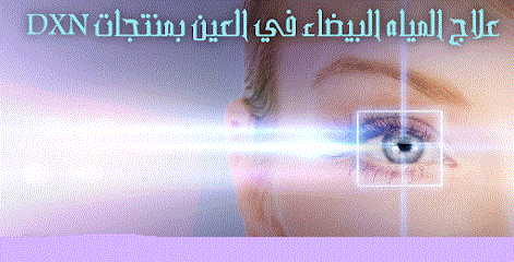 منتجات dxn للمياة البيضاء