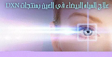 منتجات dxn للمياة البيضاء