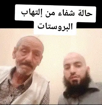 تجربة تشافي من التهاب البروستاتا من المغرب بمنتجات دكسن