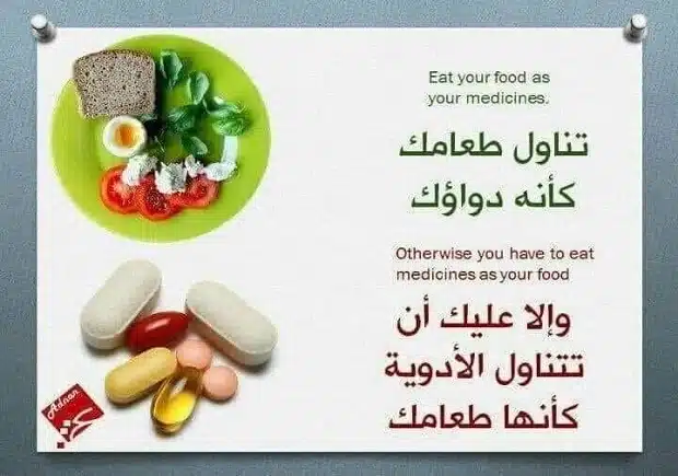 تناول غذاءك كأنه دواؤك والا ستتناول الدواء كأنه غذاؤك! 1