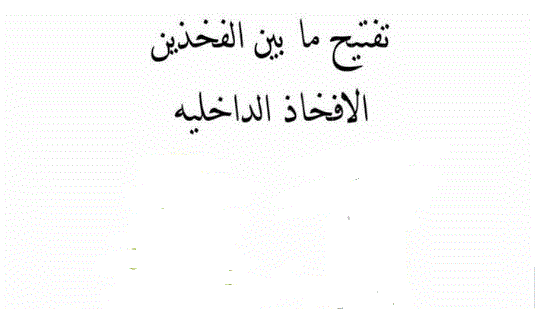 طرق التخلص من اسمرار المنطقة ما بين الفخذين طبيعيا! 1