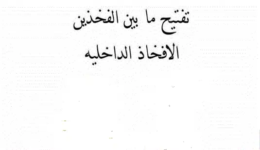 طرق التخلص من اسمرار المنطقة ما بين الفخذين