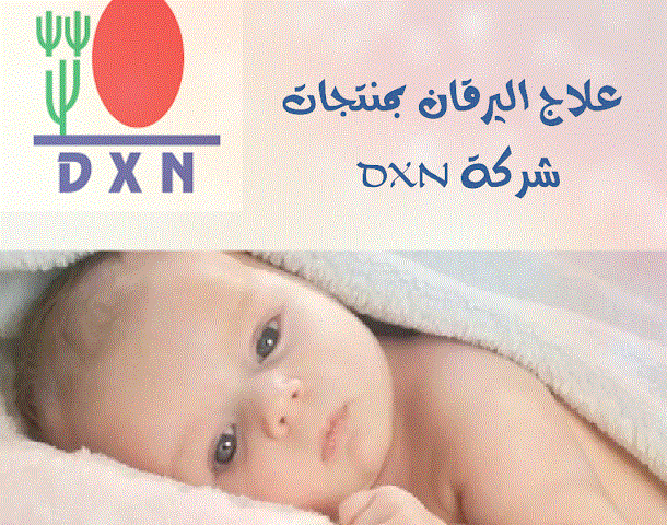 علاج اليرقان عند الاطفال الرضع