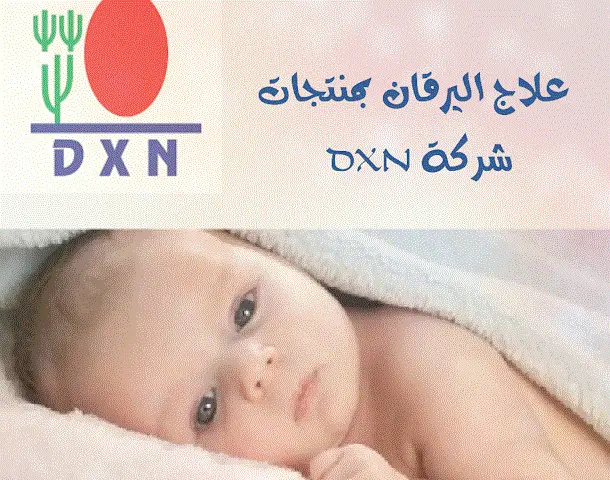 علاج اليرقان عند الاطفال الرضع