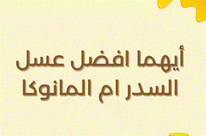 الفرق بين عسل المانوكا وعسل السدر (أيهما الأفضل لصحتك ؟!) 1