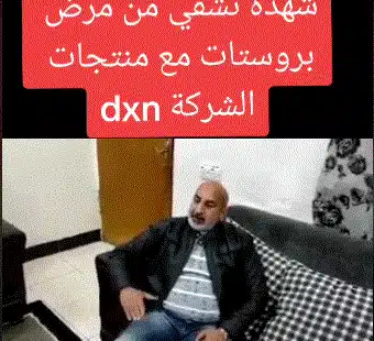 تجربة تشافي من البروستاتا من العراق بمنتجات دكسن