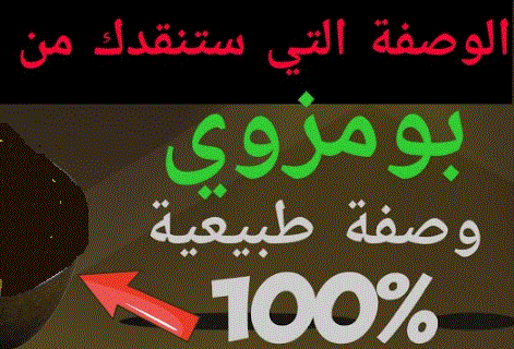 وصفات طبيعية لبومزوي
