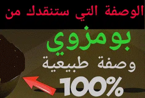 وصفات طبيعية لبومزوي