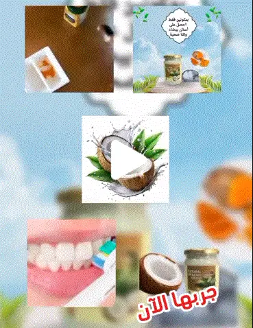 احصلي على أسنان بيضاء مشرقة بـ(مكونين طبيعيين فقط!) 1