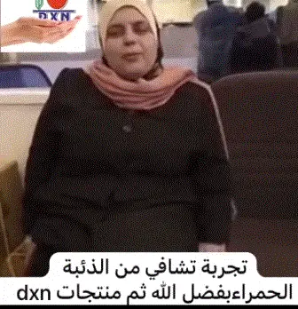 تجربتي مع الذئبة الحمراء (الشفاء بفضل الله ثم منتجات DXN) 1