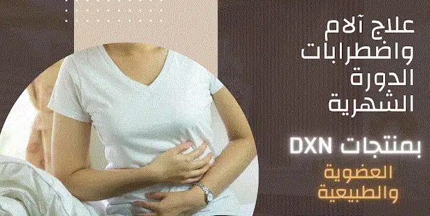 منتجات DXN لمشاكل الدورة الشهرية