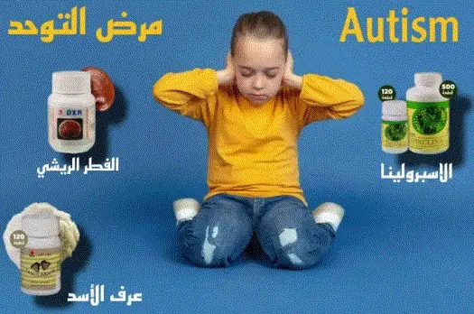 (تجارب واقعية!) للتخلص من التوحد عند الأطفال بمنتجات DXN 1