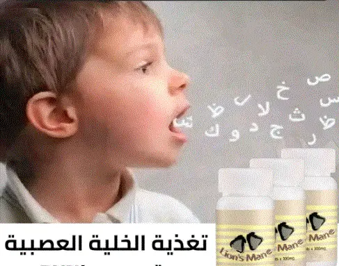 فوائد عرف الأسد للنطق